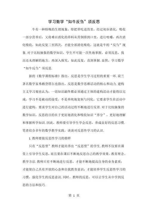 学习数学“如牛反刍”须反思-4页word资料