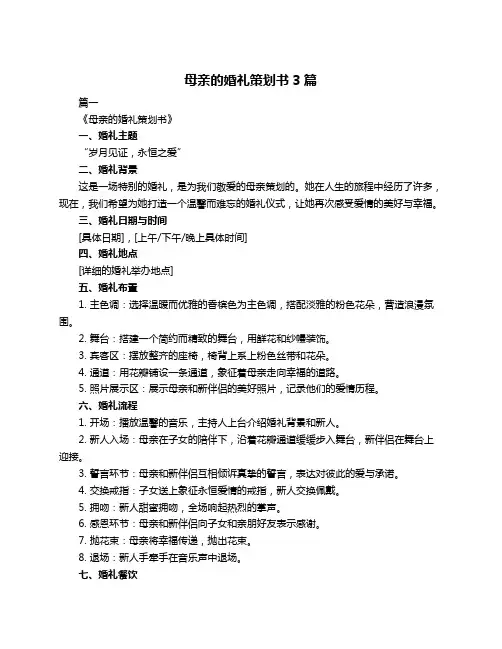 母亲的婚礼策划书3篇