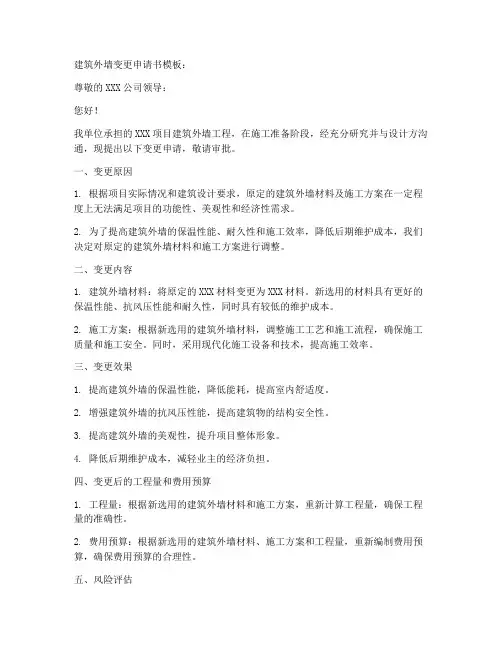建筑外墙变更申请书模板
