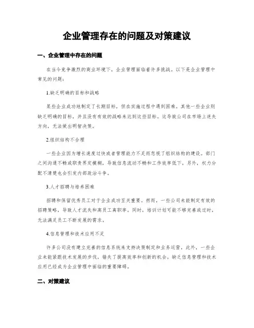 企业管理存在的问题及对策建议