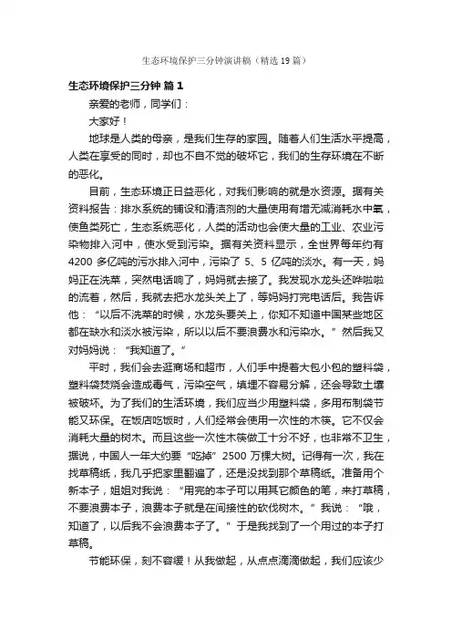 生态环境保护三分钟演讲稿（精选19篇）