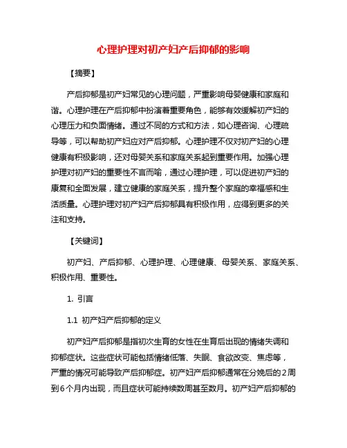 心理护理对初产妇产后抑郁的影响