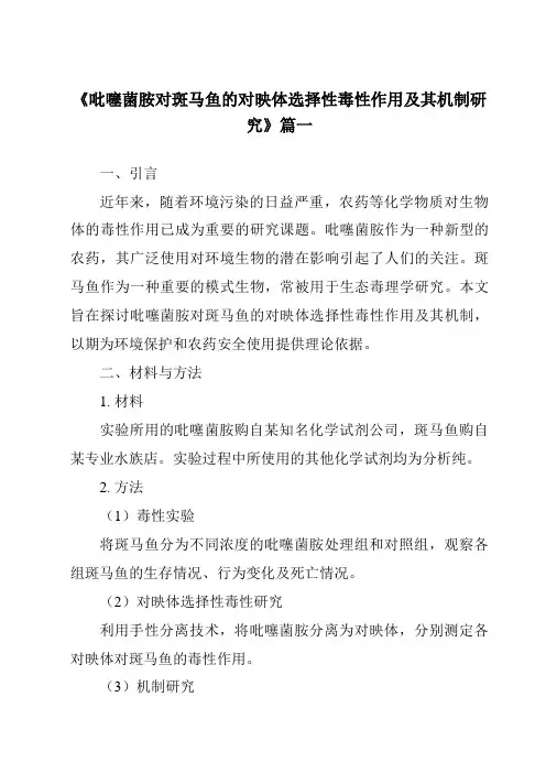 《吡噻菌胺对斑马鱼的对映体选择性毒性作用及其机制研究》范文