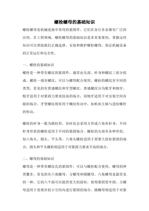 螺栓螺母的基础知识