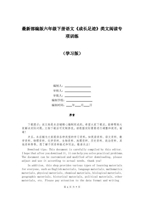 最新部编版六年级下册语文《成长足迹》类文阅读专项训练