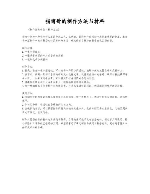 指南针的制作方法与材料