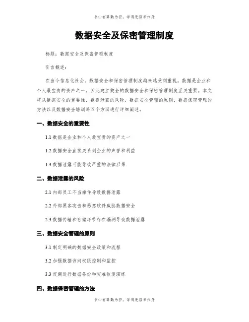 数据安全及保密管理制度