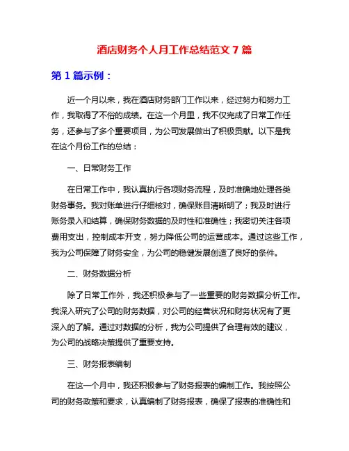 酒店财务个人月工作总结范文7篇