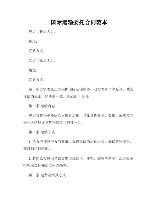 国际运输委托合同范本