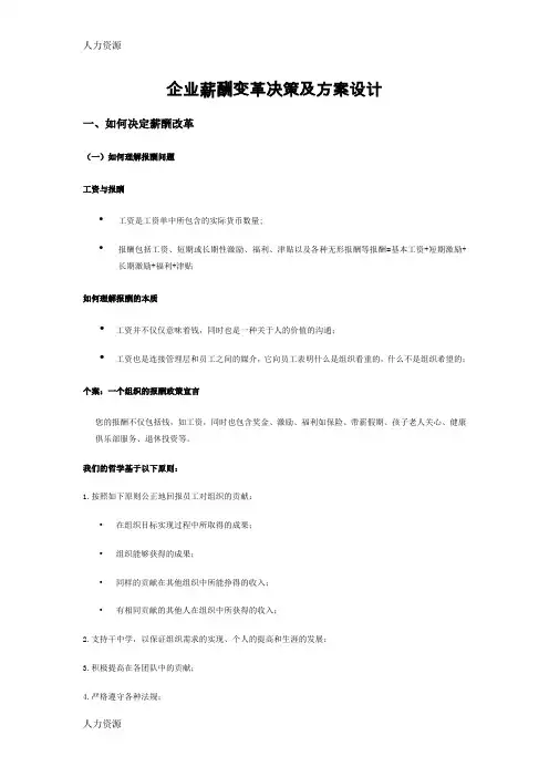 【人力资源】【薪酬福利】企业薪酬变革决策及方案设计精编版