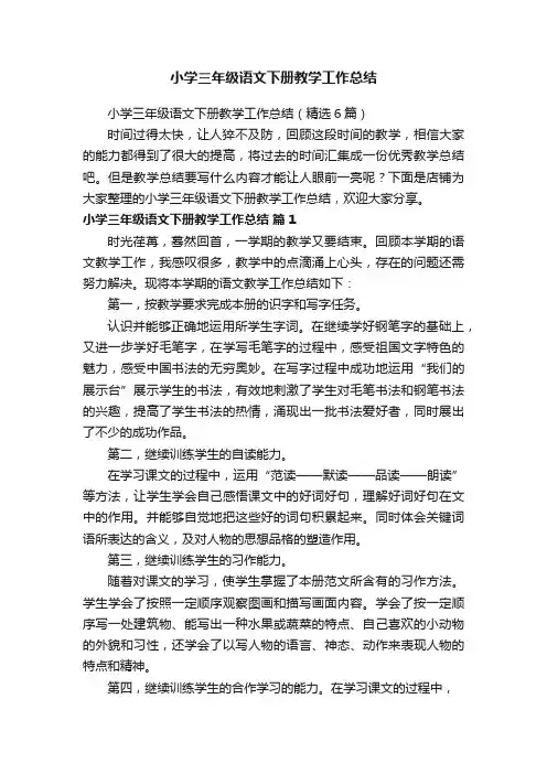 小学三年级语文下册教学工作总结