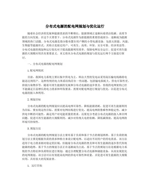 分布式电源的配电网规划与优化运行
