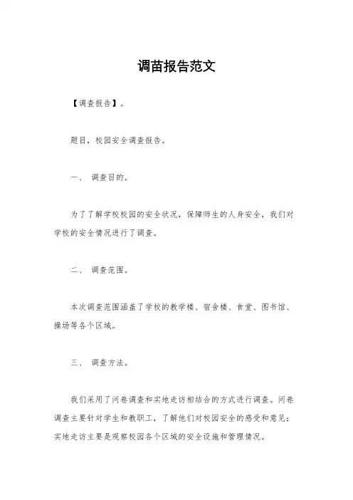 调苗报告范文
