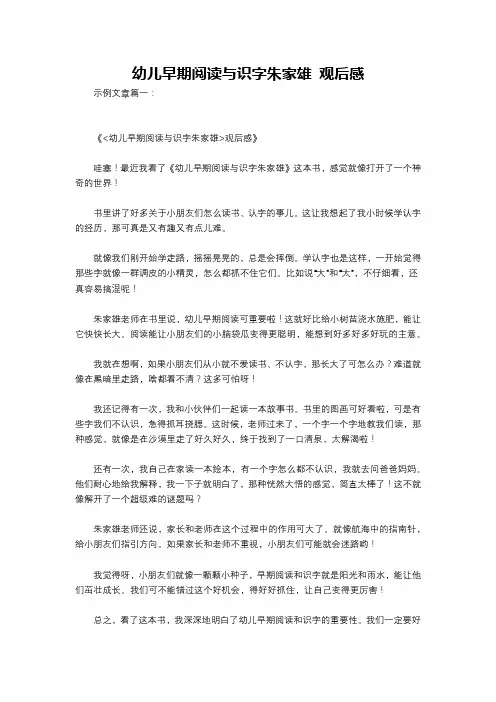 幼儿早期阅读与识字朱家雄 观后感