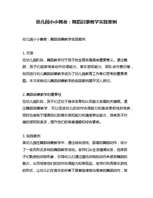 幼儿园小小舞者：舞蹈启蒙教学实践案例
