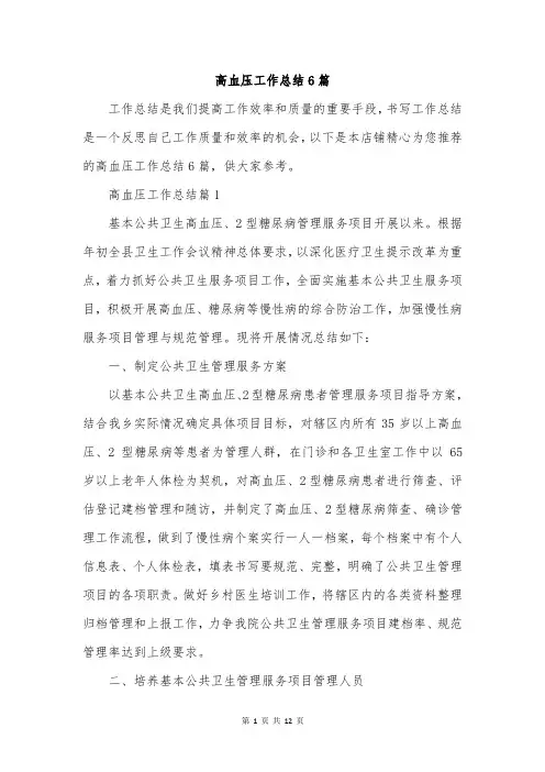 高血压工作总结6篇
