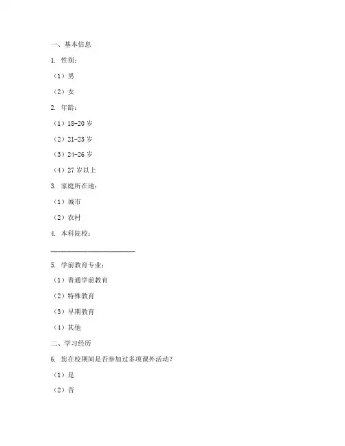 学前毕业调查问卷模板