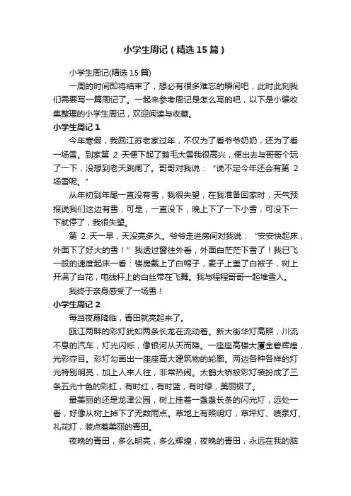 小学生周记（精选15篇）