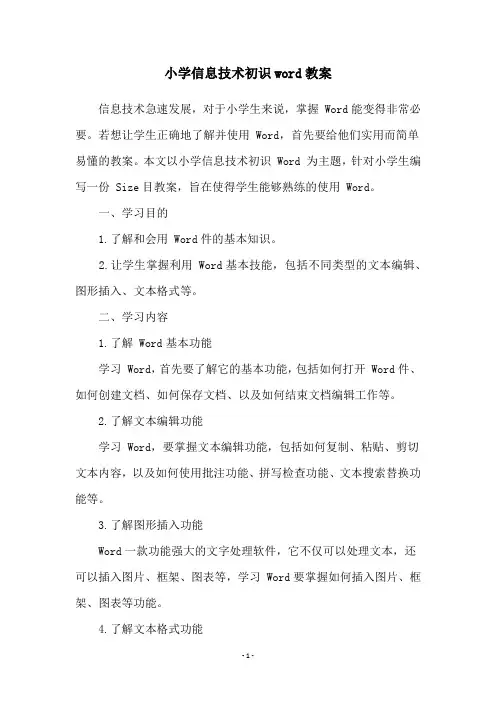 小学信息技术初识word教案