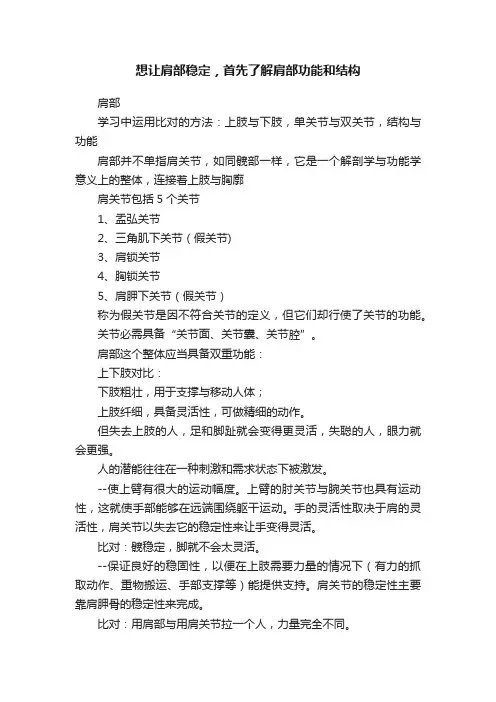 想让肩部稳定，首先了解肩部功能和结构