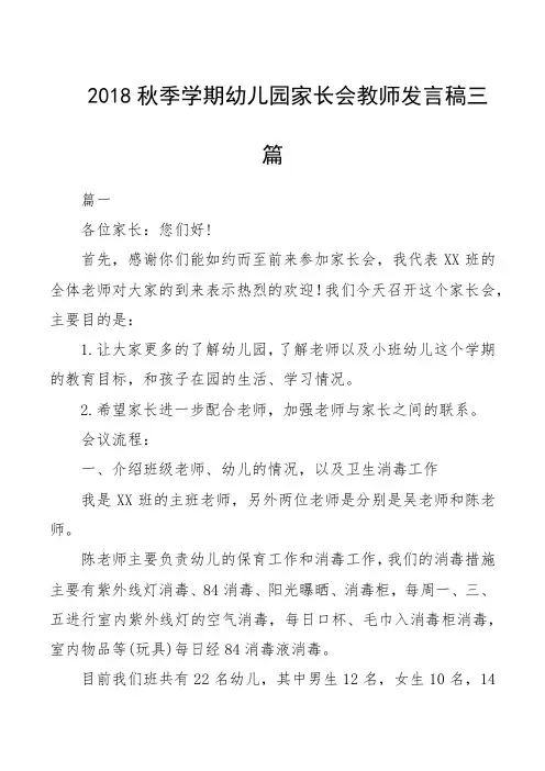 2018秋季学期幼儿园家长会教师发言稿三篇