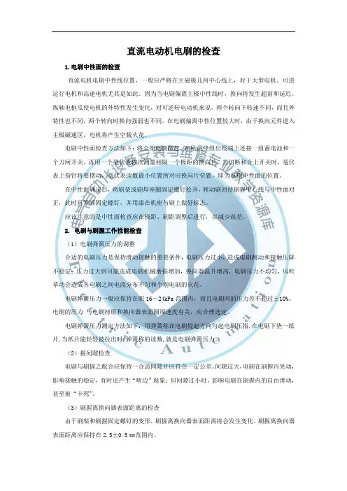 直流电动机电刷的检查.