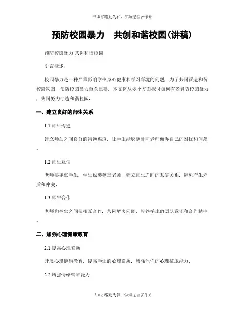 预防校园暴力  共创和谐校园(讲稿)