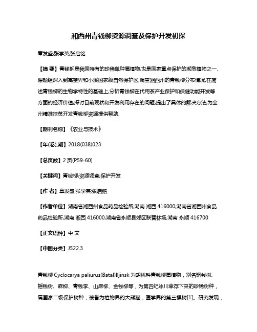 湘西州青钱柳资源调查及保护开发初探