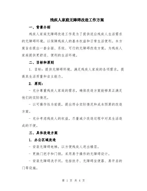 残疾人家庭无障碍改造工作方案