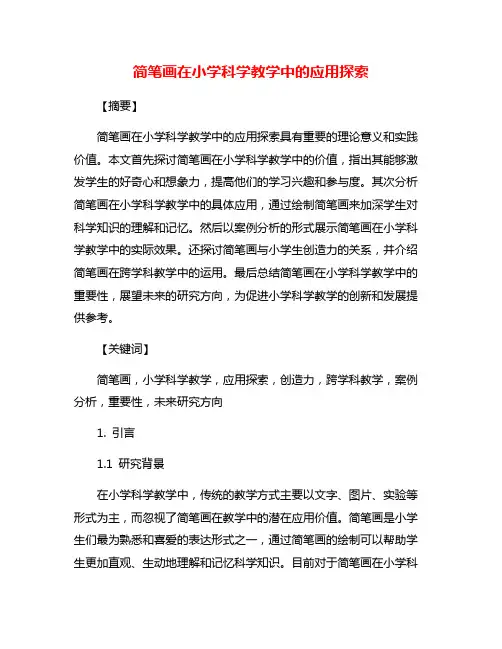 简笔画在小学科学教学中的应用探索