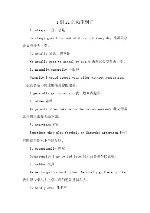 1到21的频率副词