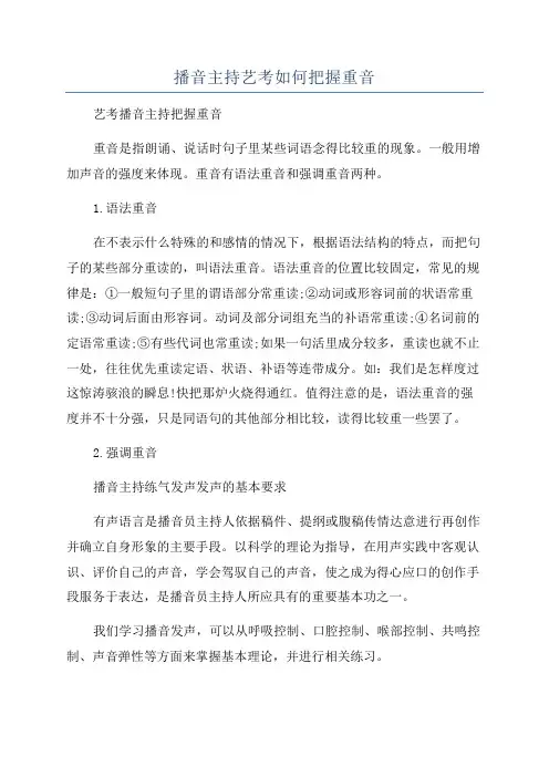 播音主持艺考如何把握重音