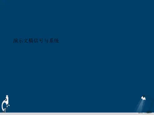 演示文稿信号与系统