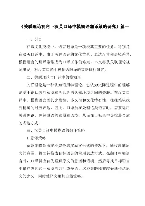 《关联理论视角下汉英口译中模糊语翻译策略研究》范文