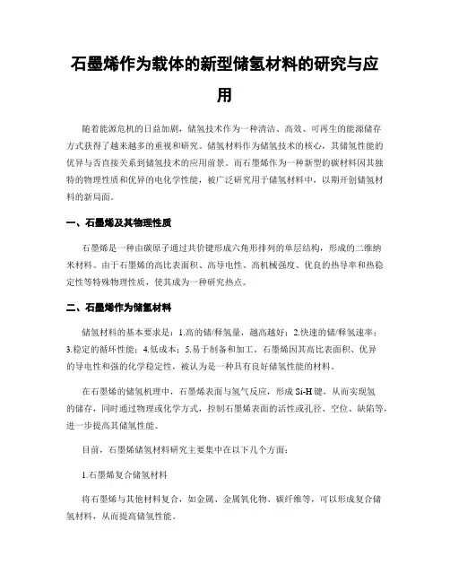 石墨烯作为载体的新型储氢材料的研究与应用