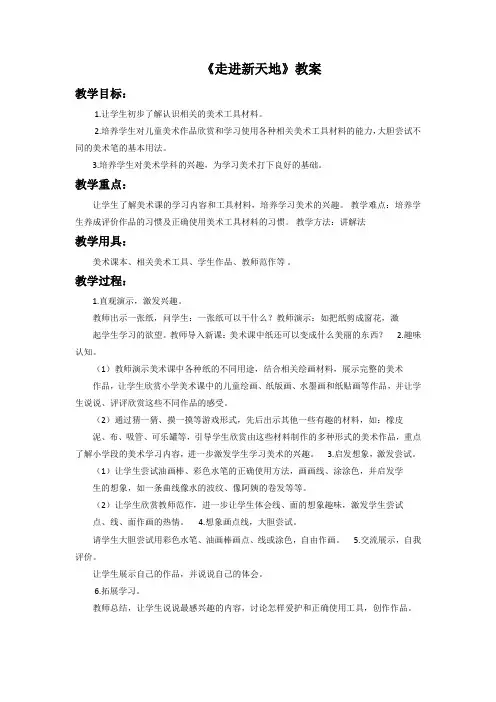 浙江人美版美术一年级上册 第一课《走进新天地》教案2