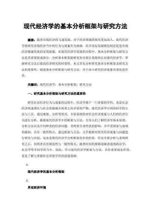 现代经济学的基本分析框架与研究方法