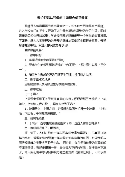 爱护眼睛从我做起主题班会优秀教案