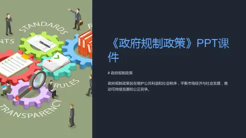 《政府规制政策》课件