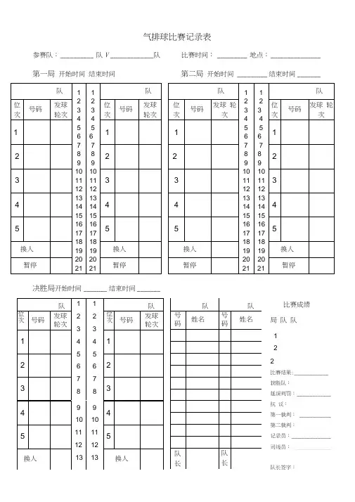 气排球比赛记录表