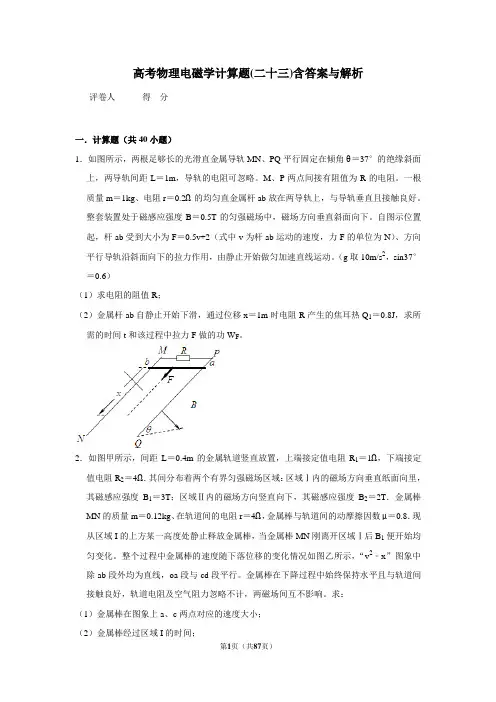 高考物理模拟专题电磁学计算题(二十三)含答案与解析