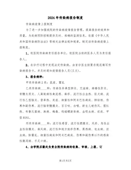 2024年传染病报告制度(二篇)