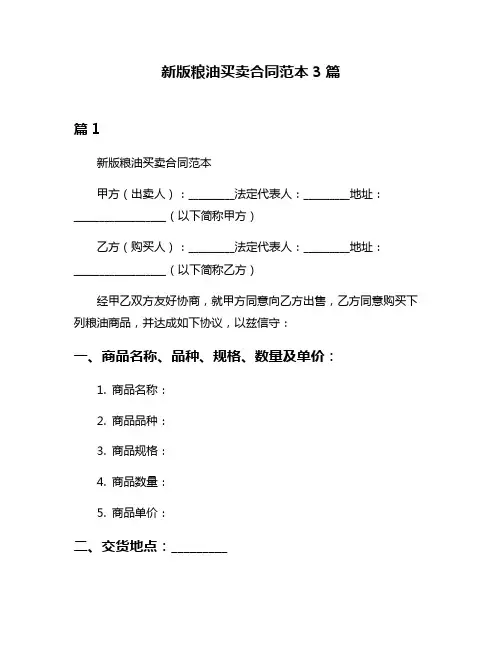 新版粮油买卖合同范本3篇