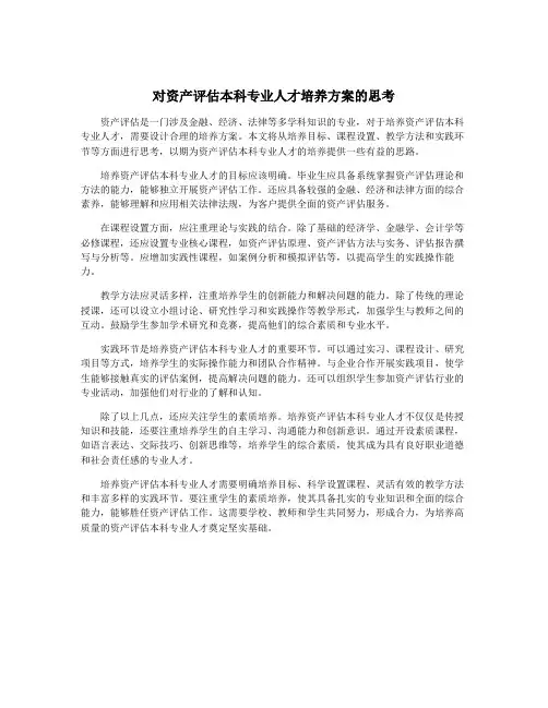 对资产评估本科专业人才培养方案的思考