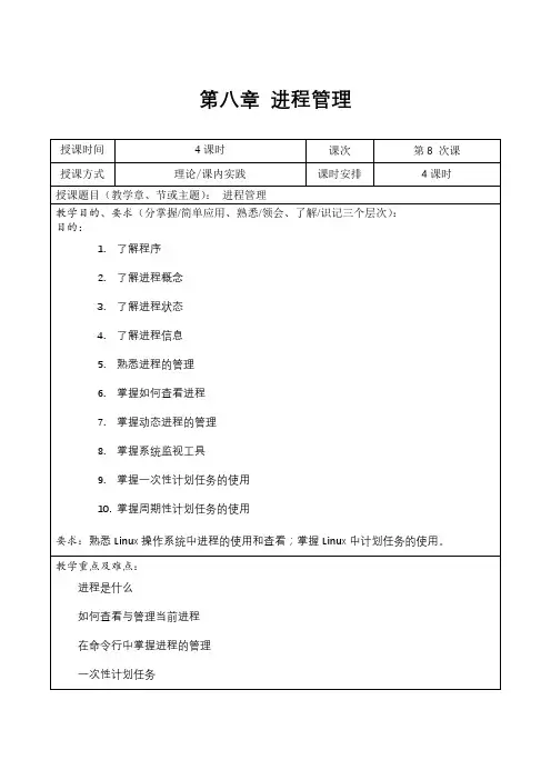 Linux教案-第八章进程管理