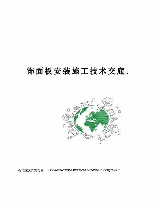 饰面板安装施工技术交底.