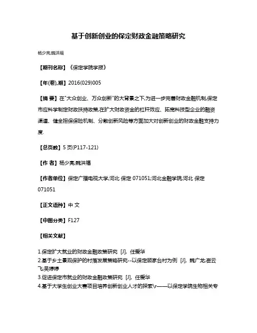 基于创新创业的保定财政金融策略研究