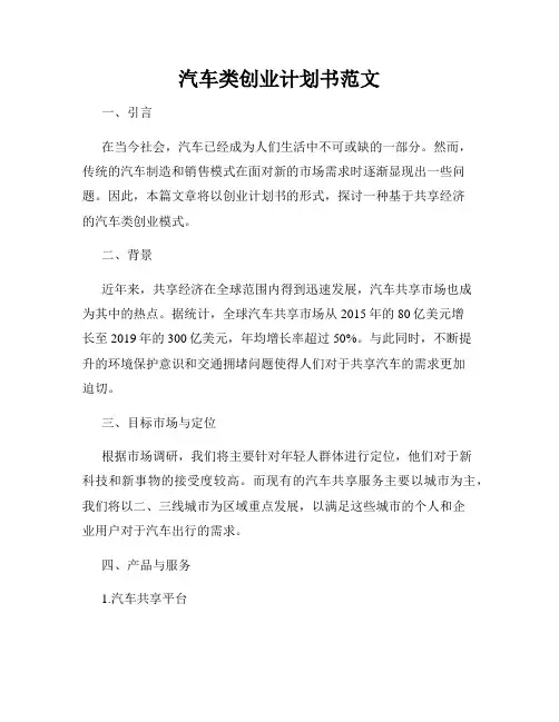汽车类创业计划书范文