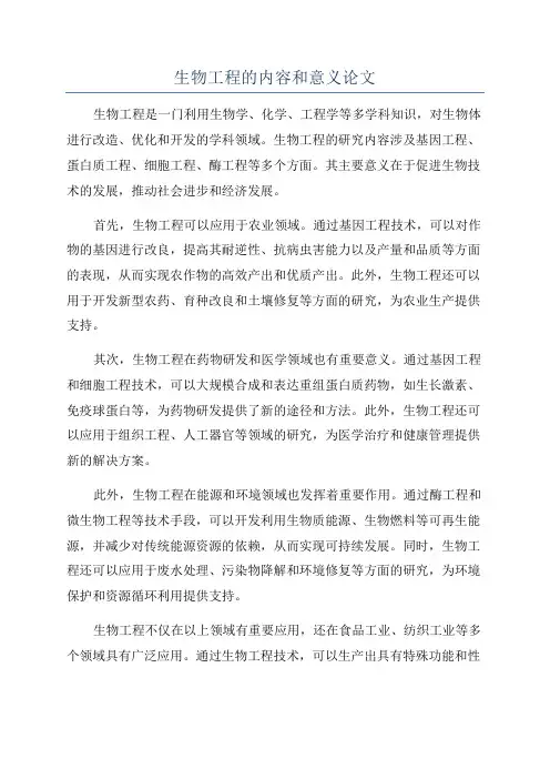 生物工程的内容和意义论文