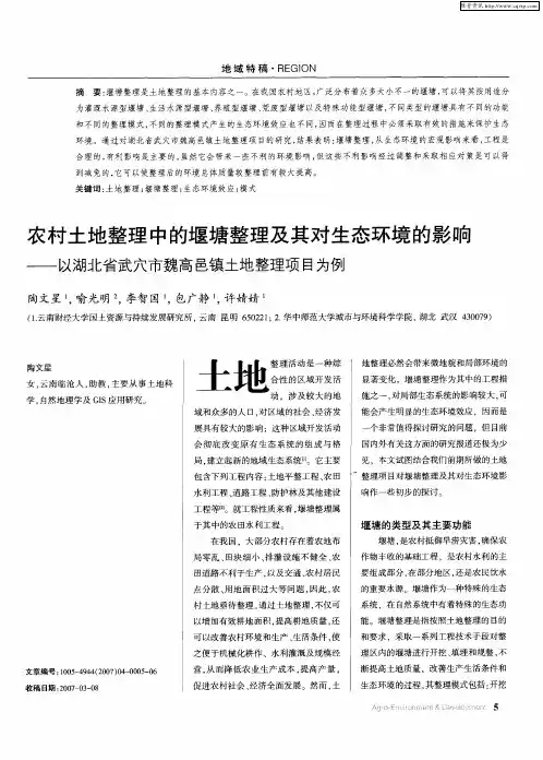 农村土地整理中的堰塘整理及其对生态环境的影响——以湖北省武穴市魏高邑镇土地整理项目为例